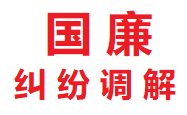 国廉纠纷调解学习中心